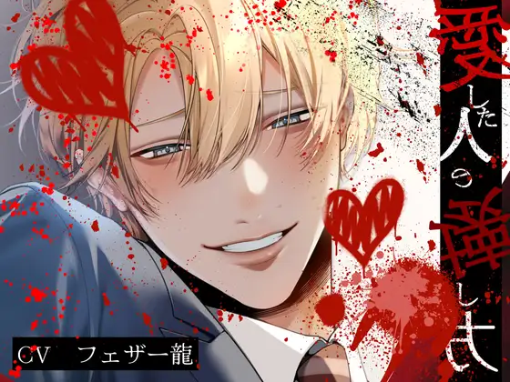 ⚠️爆重愛×共依存監禁⚠️ 愛した人の壊し方 〈※捨てられたと思っていたのに、愛重ための嫉妬わからせでマゾ堕ちします※〉 [pRessest Love] | DLsite がるまに