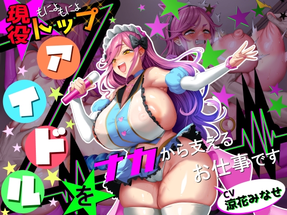 【■■■声】現役もにょもにょトップアイドルをナカから支えるお仕事です【イギに゛ゃぎ声】 [さっくりハイ] | DLsite 同人 - R18