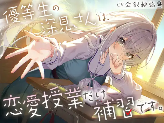 【じれピュアASMR】優等生の深見さんは、恋愛授業だけ補習です。【CV.会沢紗弥】 [だらだらボイス] | DLsite 同人 - R18