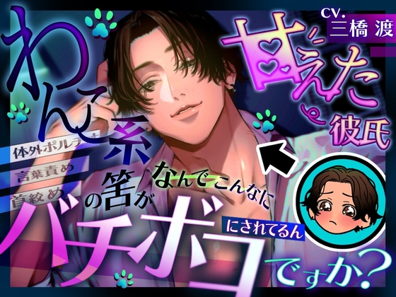 わんこ系甘えた彼氏の筈が何でこんなにバチボコに犯されてるんですか? 【拘束】【首絞め】【言葉責め】【スパンキング】【イラマ】【体外ポルチオ】 [夢を乙女] | DLsite がるまに