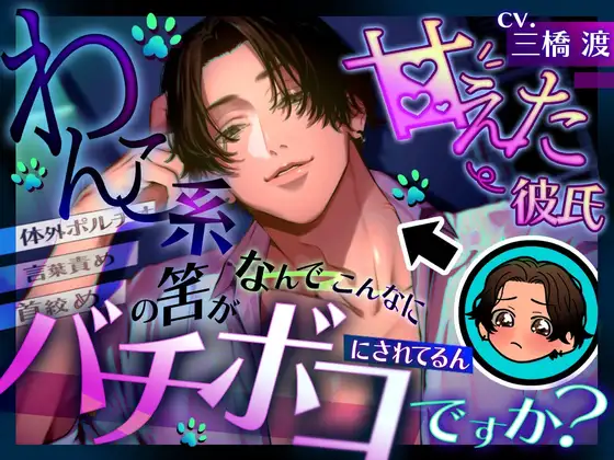 わんこ系甘えた彼氏の筈が何でこんなにバチボコに犯されてるんですか? 【拘束】【首絞め】【言葉責め】【スパンキング】【イラマ】【体外ポルチオ】 [夢を乙女] | DLsite がるまに