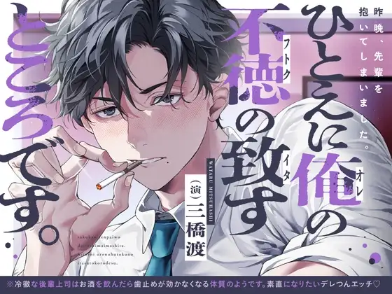 「昨晩、先輩を抱いてしまいました。ひとえに俺の不徳の致すところです。」※後輩上司はXXで歯止めが効かなくなるようです※【素直になりたいデレつんえっち♡】 [UB] | DLsite がるまに