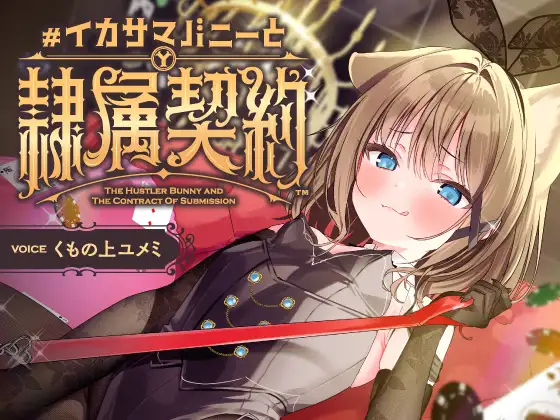 負け癖を看破してくるドSバニーガールに『免許証フリスビー』や『マゾ豚変態煽り』で徹底的に辱められ犬堕ちしてしまい湿度高めじっとり共依存エンド #イカサマバニー [くもの上ユメミ]