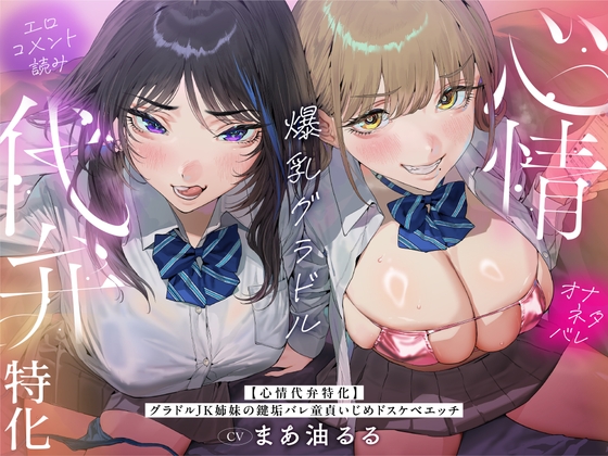 【心情代弁特化】グラドルJK姉妹の鍵垢バレ童貞いじめドスケベエッチ！ [カモネギちゃんねる]