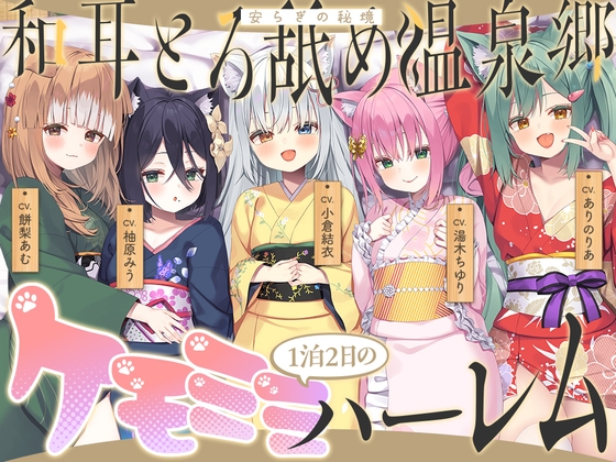 【2026年04月18日迄限定】和耳とろ舐め温泉郷〜至高のケモミミハーレムプレイで、脳イキ絶頂♪ パパ呼び&媚び媚びボイス満載の搾精旅館！ [Whisp] | DLsite 同人 - R18