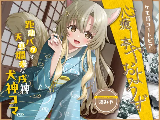 【2026年04月18日迄限定特典】ケモ耳ユートピア『心癒し亭やおよろず』シリーズ～距離バグで天真爛漫な戌神、犬神コマ～【CV.湊みや】 [RaRo] | DLsite 同人 - R18