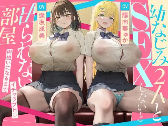 幼なじみ2人とSEXしないと出られない部屋 [永井監督] | DLsite 同人 - R18