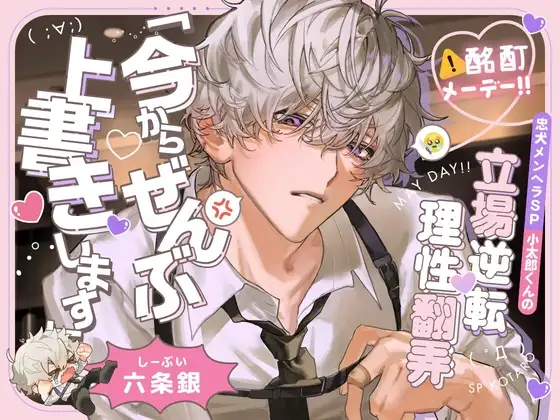 【⚠酩酊メーデー‼】忠犬メンヘラSP小太郎くんの立場逆転♡理性翻弄せっくす「今からぜんぶ、上書きします」 [深夜テンション株式会社] | DLsite がるまに