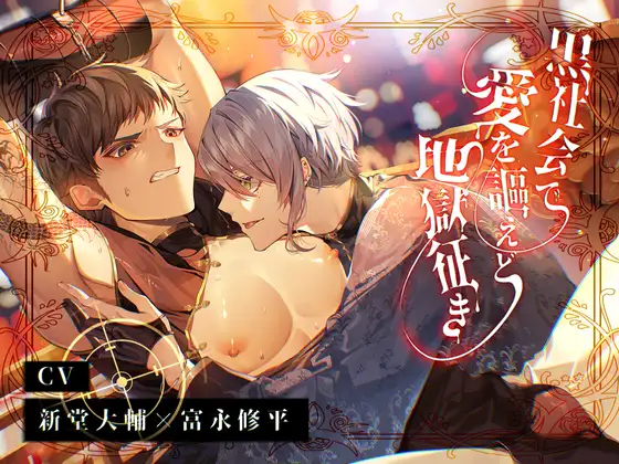 黒社会で愛を謳えど地獄征き [24/7] | DLsite がるまに