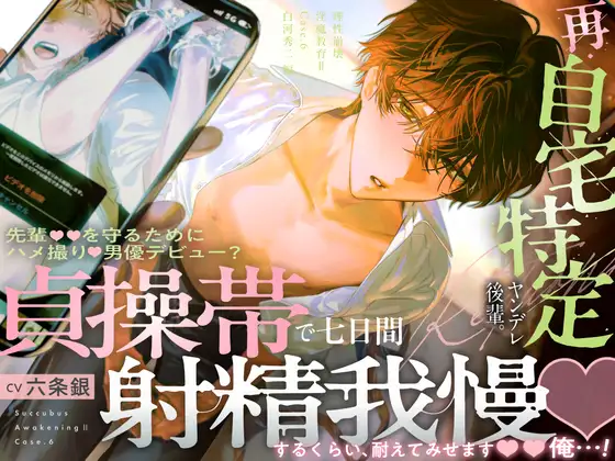 【理性崩壊♦️淫魔教育Ⅱ】Case.6 再・自宅特定ヤンデレ後輩。先輩を守るためにハメ撮り男優デビュー？貞操帯で七日間射精我慢するくらい、耐えてみせます、俺…！ [がるまにオリジナル(乙女)] | DLsite がるまに