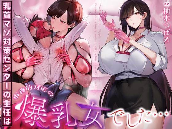 【事務的&無声音】乳首マゾ対策センターの主任は事務的対応の爆乳女でした… [シコらnight]