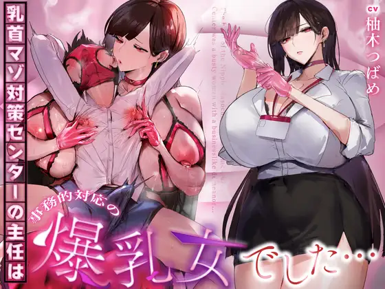 【事務的&無声音】乳首マゾ対策センターの主任は事務的対応の爆乳女でした… [シコらnight]