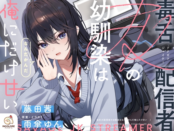 【14日間限定5大特典】毒舌JK配信者の幼馴染はなんだかんだ俺にだけ甘い【CV:藤田茜】 [アンコロール] | DLsite 同人 - R18