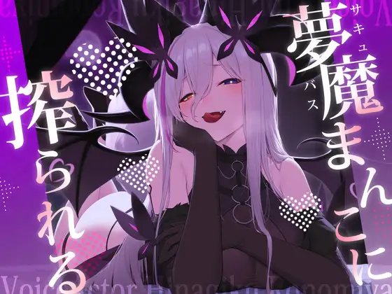 夢魔まんこに絞られる～ところかまわずオレを誘惑するサキュバスをわからせたいっ！(逆転無し！)～ [ひなぎく亭] | DLsite 同人 - R18