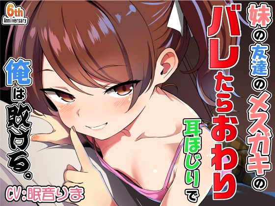 妹の友達のメ○ガキのバレたらおわり耳ほじりで俺は敗ける。 [でぶり] | DLsite 同人 - R18