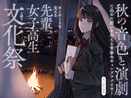 【CV:石川由依×世界演劇の日記念】 キミのことを支える先輩女子高生と紡ぐ文化祭 ～秋の音色と演劇に込めた想いを伝える青春のキャンプファイヤー～【ASMR/Live2D】 [EPIC VOICE] | DLsite 同人 - R18