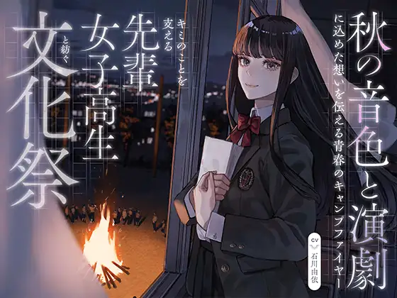 【CV:石川由依×世界演劇の日記念】 キミのことを支える先輩女子高生と紡ぐ文化祭 ～秋の音色と演劇に込めた想いを伝える青春のキャンプファイヤー～【ASMR/Live2D】 [EPIC VOICE] | DLsite 同人 - R18