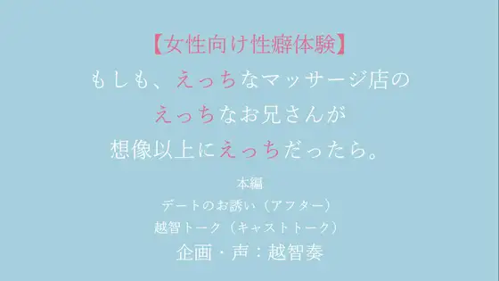 【女性向けバイノーラル】もしも、えっちなマッサージ店のえっちなお兄さんが想像以上にえっちだったら。【KU100】 [淫乱物語] | DLsite がるまに