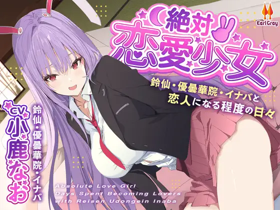 絶対恋愛少女～鈴仙・優曇華院・イナバと恋人になる程度の日々～【CV.小鹿なお】 [アールグレイ] | DLsite 同人 - R18