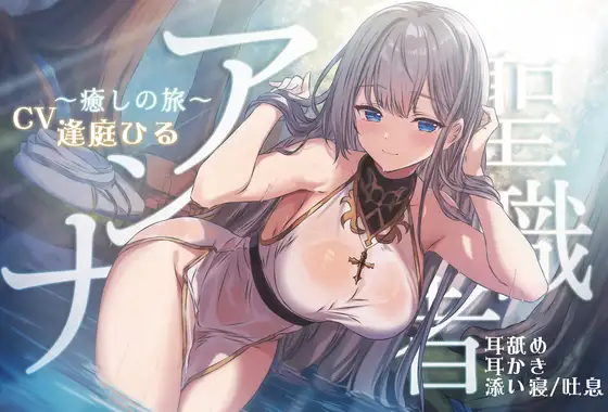 聖職者アンナ ～癒しの旅～ 【本編3時間10分 / トラック1から眠れる健全なシスターの安眠音声 】 [チームランドセル] | DLsite 同人 - R18