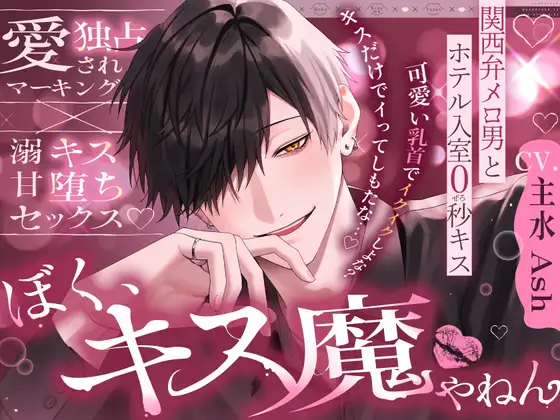 ⏰早期特典4/1まで⏰【※※キス特化※※】「後出しでごめんな?ぼく、キス魔やねん」関西弁メロ男とホテル入室0秒キス～愛され独占マーキング×溺甘キス堕ちセックス～ [夜更かしシンドローム] | DLsite がるまに