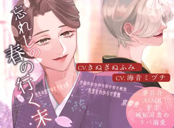 【夢百合】忘れじの春の行く末(KU100収録) [喫茶夢現] | DLsite がるまに