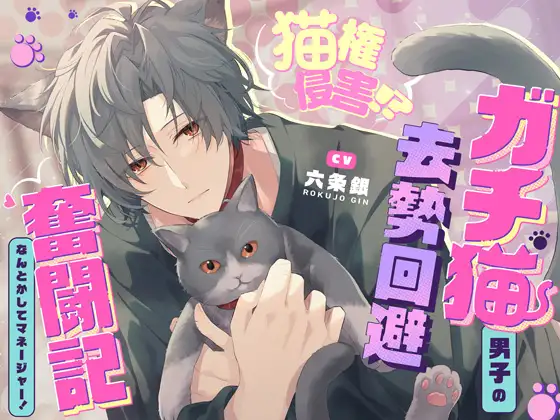 「飼い猫のわがままくらい、聞いてくれるでしょ?♡」猫権侵害！?ガチ猫系男子の去勢回避奮闘記～なんとかしてマネージャー！～♡抜いて抜いて抜きまくる7日間♡ [感情JETCOASTER] | DLsite がるまに