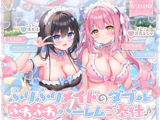 【KU100】ふりふりメイドのダブルふわふわハーレムご奉仕♪ ビキニで甘イキご奉仕いたしますにゃん♪ [Deep;Dahlia] | DLsite 同人 - R18