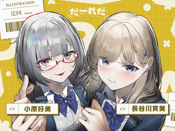 だーれだ【cv.小原好美 / 長谷川育美】 [Egret] | DLsite 同人 - R18