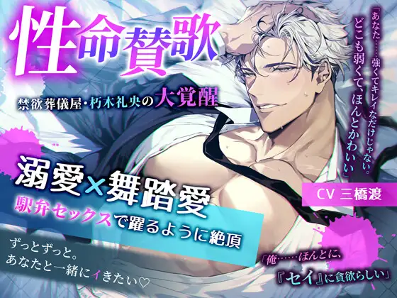 ✦特典追加【初作品記念35%オフ】♡溺愛×舞踏愛 駅弁セックスで躍るように絶頂♡ 性命賛歌 ～禁欲葬儀屋・朽木礼央の大覚醒～ [LOVE&PEAK] | DLsite がるまに