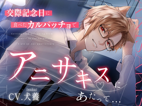 交際記念日に食べたカルパッチョでアニサキスに当たって...?【CV.犬養】 [犬養] | DLsite がるまに