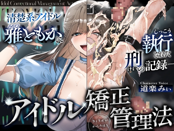 アイドル矯正管理法~清楚系アイドル、雅ともかに執行された刑の記録~ [センチネルな倉庫] | DLsite 同人 - R18