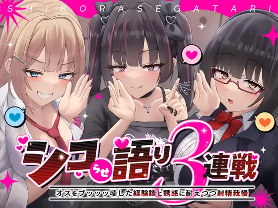 シコらせ語り3連戦オナサポ～オスをブッッッ壊した経験談と誘惑に耐えつつ射精我慢 [アオイニート] | DLsite 同人 - R18