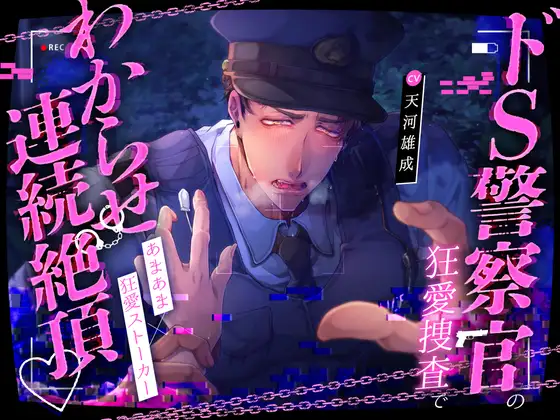 鉄砲撃って♡BANG!!BANG!!BANG!!ドS警察官の狂愛捜査でわからせ連続絶頂♡爆重執着えっちで溶け壊れちゃう!!!【こちら変態ヤンデレ交番です★】 [pRessest Love] | DLsite がるまに