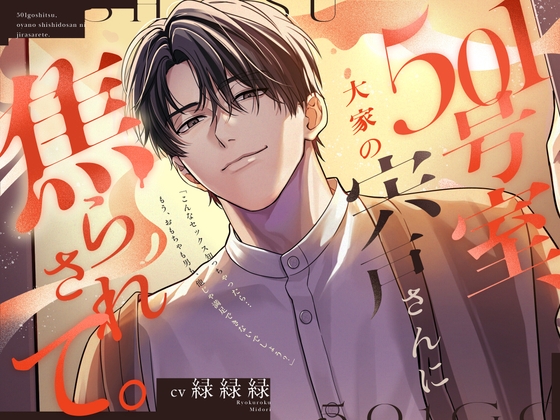 『501号室、大家の宍戸さんに焦らされて。』〜しっかり手懐けねっとり前戯(=擬似ポリネシアン)で、本能剥き出し汗だく交尾〜♡120分/愛され保証♡ [OUTLAW] | DLsite がるまに