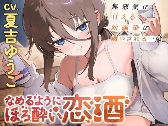 なめるようにほろ酔い恋酒～無邪気に甘える幼馴染に癒やされる一献～【CV.夏吉ゆうこ】 [日本酒のおとも] | DLsite 同人 - R18