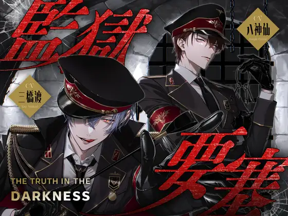監獄要塞 -The Truth in the Darkness- [リア☆カレ] | DLsite がるまに