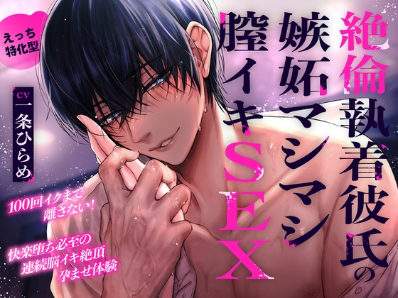 【えっち特化型】絶倫執着彼氏の嫉妬マシマシ膣イキSEX〜100回イクまで離さない！快楽堕ち必至の連続脳イキ絶頂孕ませ体験〜「あー…早くキミの事を犯したい…♡」 [お耳の恋人♡] | DLsite がるまに