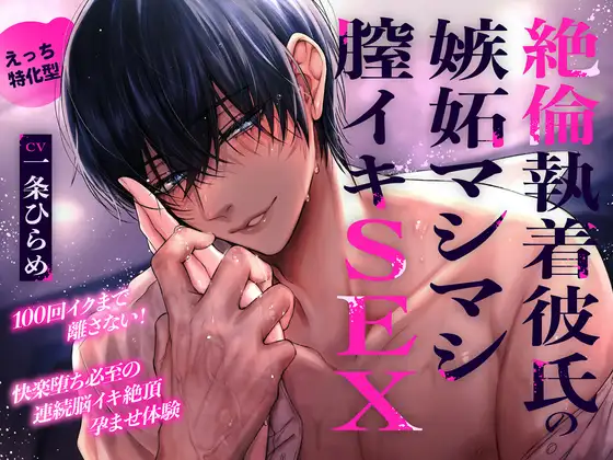 【えっち特化型】絶倫執着彼氏の嫉妬マシマシ膣イキSEX〜100回イクまで離さない！快楽堕ち必至の連続脳イキ絶頂孕ませ体験〜「あー…早くキミの事を犯したい…♡」 [お耳の恋人♡] | DLsite がるまに