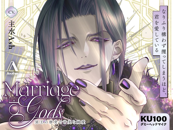 Marriage of Gods ～冥王の唐突で甘美な純愛～ [Another] | DLsite がるまに