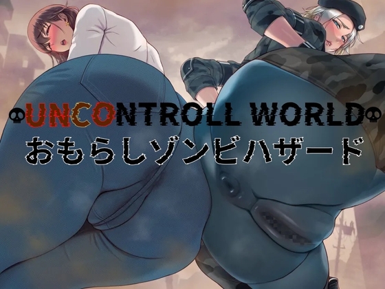 おもらしゾンビハザード [おもらんど工房] | DLsite 同人 - R18