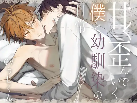 【ケーキバースBL】”甘く”歪んでいく僕と幼馴染の日常 [うじ抹茶] | DLsite がるまに