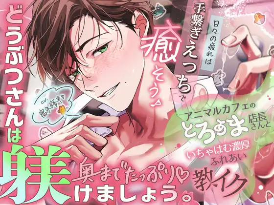 「どうぶつさんは、奥までたっぷり躾けましょう。」アニマルカフェのとろあま店長さんといちゃはむ濃厚ふれあい教イク^・ω・^【日々の疲れは…手繋ぎえっちで癒そう♡】 [天々赦] | DLsite がるまに