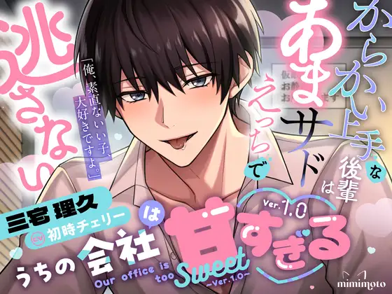 【小悪魔な後輩×オフィスラブ】「俺、素直ないい子、大好きですよ。」からかい上手な後輩はあまサドえっちで逃さない〈うちの会社は甘すぎる～Ver.1.0～/三宅理久編〉 [mimimoto] | DLsite がるまに