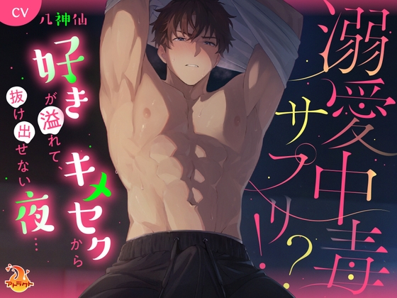 溺愛中毒サプリ⁉ 好きが溢れて、キメセクから抜け出せない夜… [アトラクト] | DLsite がるまに