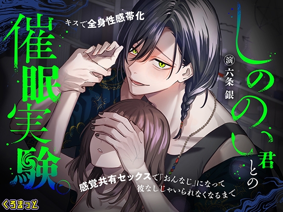 しののい君との催○実験。～キスで全身性感帯化 感覚共有セックスで「おんなじ」になって 彼なしじゃいられなくなるまで～ [くろまっと] | DLsite がるまに