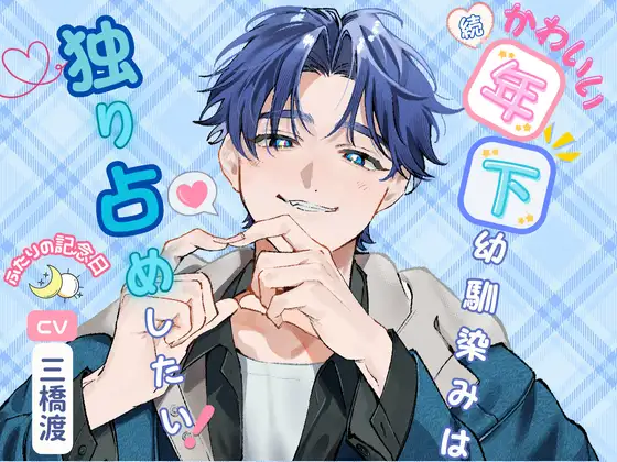 (続編)かわいい年下幼馴染みは独り占めしたい！〜ふたりの記念日〜 [恋待蕾☆] | DLsite がるまに