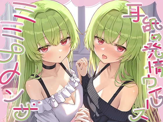 【全編ぐっぽり耳奥舐め】耳舐め発情ウイルス「ミミナメンザ」～耳舐め欲求が止まらなくなるウイルスに感染した好感度MAXのダウナー系双子に毎日ぐっぽり耳奥犯される日常 [J〇ほんぽ]