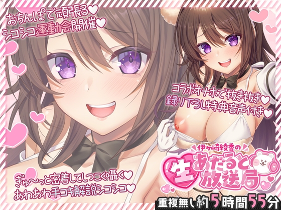 伊ヶ崎綾香の生あだると放送局～配信6本と綾香ぬいホールで気持ちよくする音声の欲張りセット～ [伊ヶ崎綾香の庭] | DLsite 同人 - R18