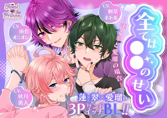 全ては○○のせい ～蓮と翠と愛瑠の場合～ 【CV:雨色オニオン様・刺草ネトル様・秋月勇人様】 [モブの極み] | DLsite がるまに